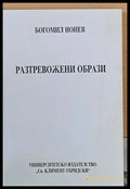 Разтревожени образи - Книги