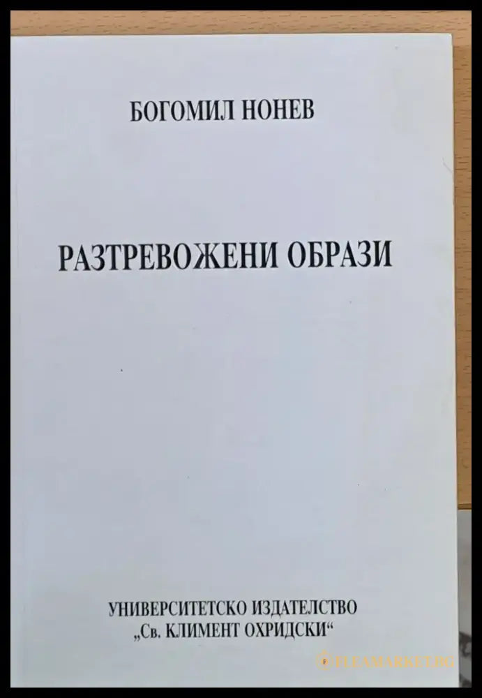 Разтревожени образи - Книги
