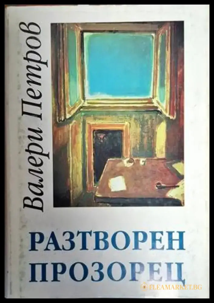 Разтворен прозорец - Книги