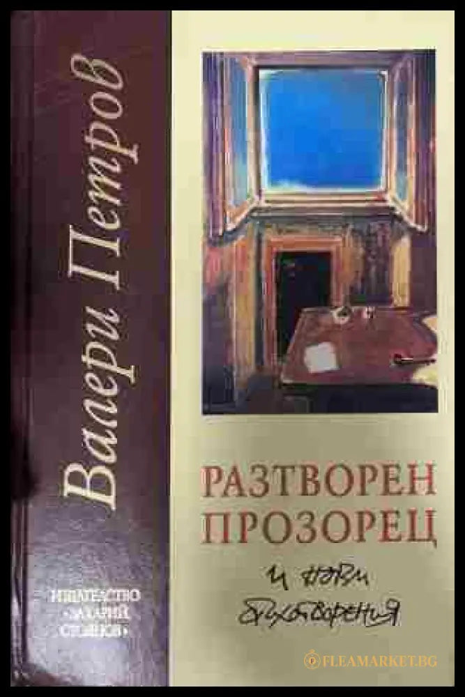 Корица на „Разтворен прозорец“ от Валери Петров