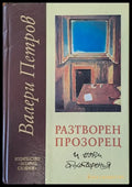 Разтворен прозорец и нови стихотворения - Книги