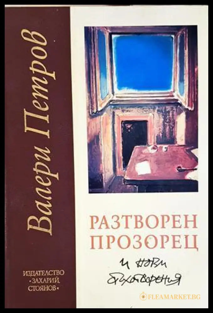 Разтворен прозорец и нови стихотворения - Валери Петров