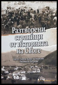 Разтворени страници от историята на Своге – Танев, Балкански, Петрова