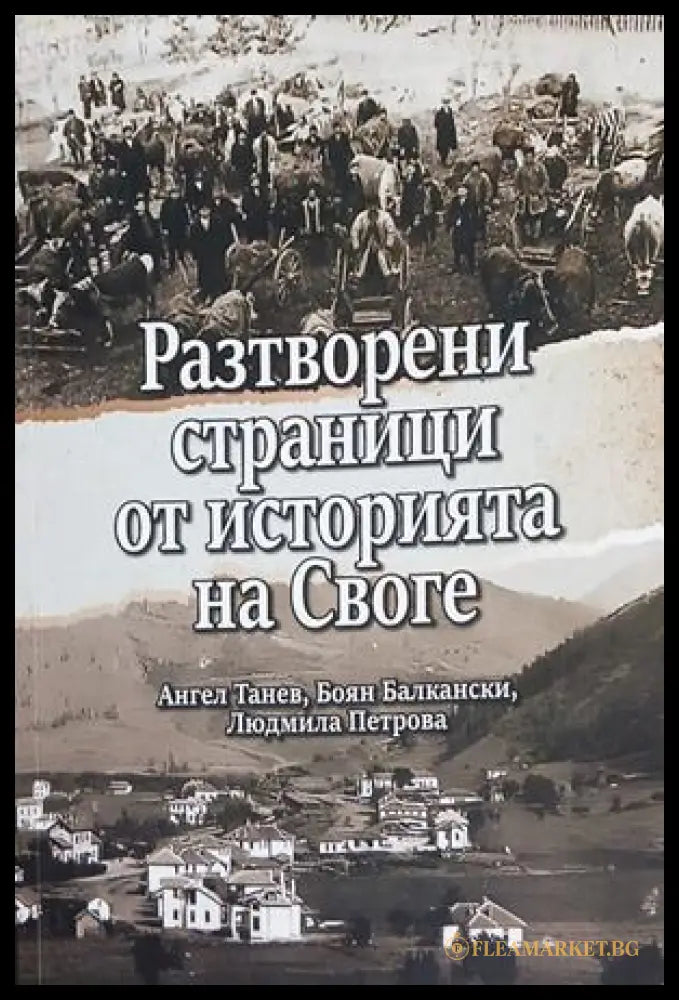 Разтворени страници от историята на Своге – Танев, Балкански, Петрова