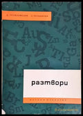 Разтвори - Книги