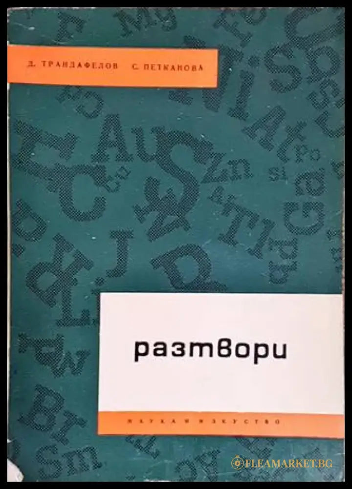 Разтвори - Книги