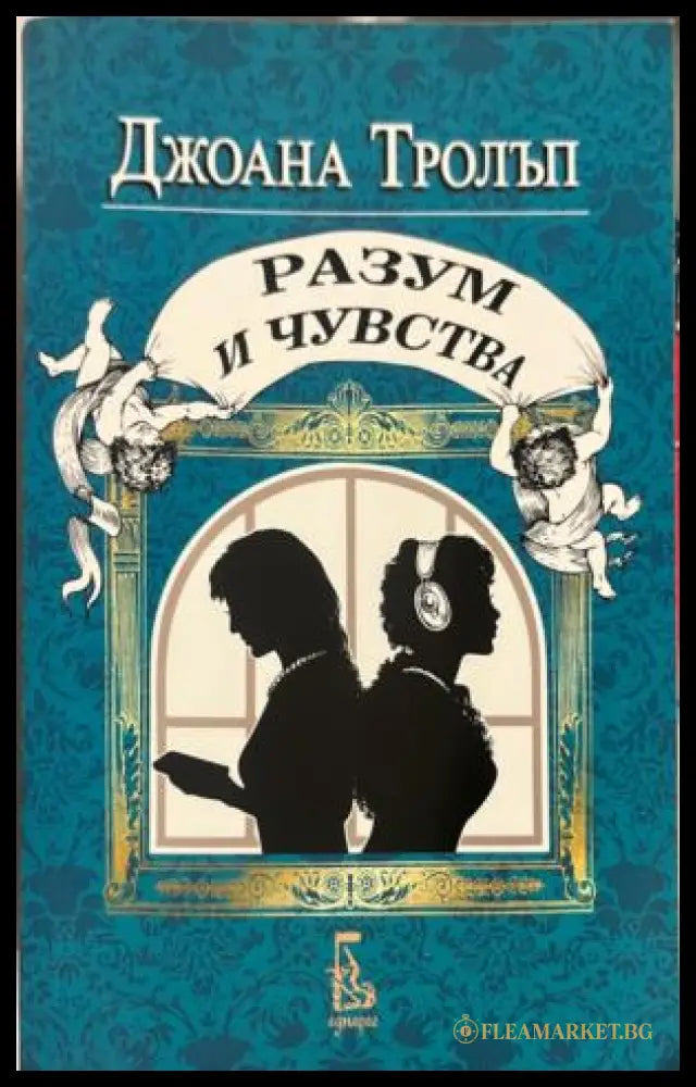 Разум и чувства. Проекта Остин (332009261503) - Джоана Тролъп - Книга