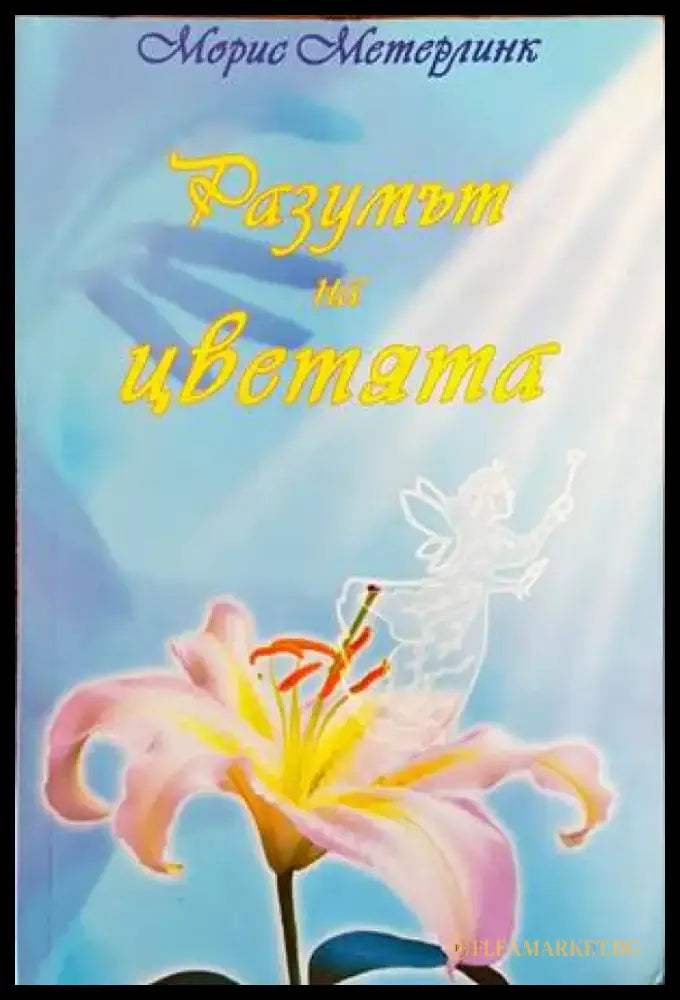 Разумът на цветята - Книги