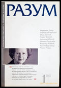Разум - теоретично списание за политика и култура - бр. 1 2002 (200) - Книга