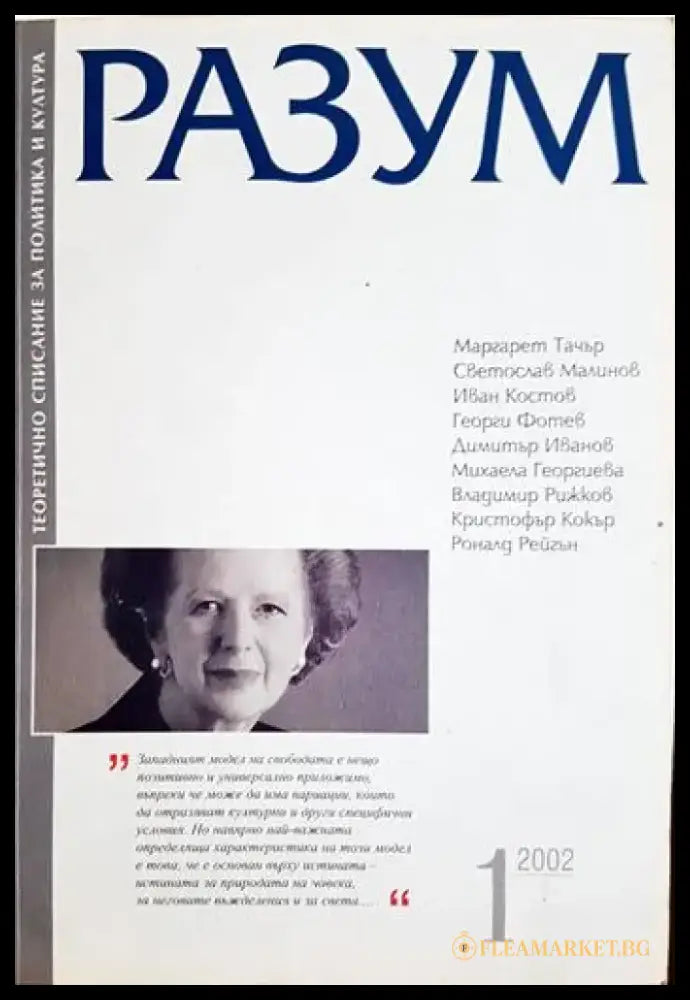 Разум - теоретично списание за политика и култура - бр. 1 2002 (200) - Книга