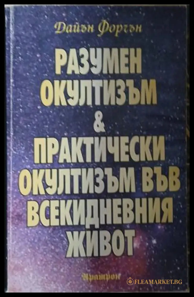 Корица на Разумен окултизъм и практически окултизъм във всекидневния живот