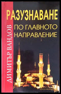 Разузнаване по главното направление - корица