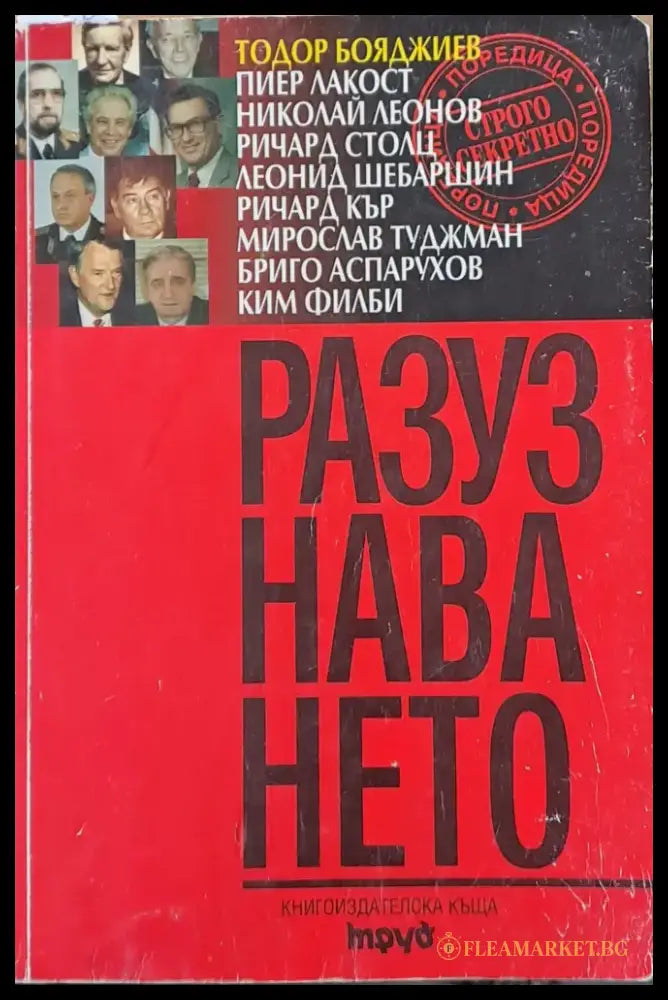 Разузнаването (105) - Книга