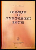 Развъждане на селскостопанските животни (776) - Книга