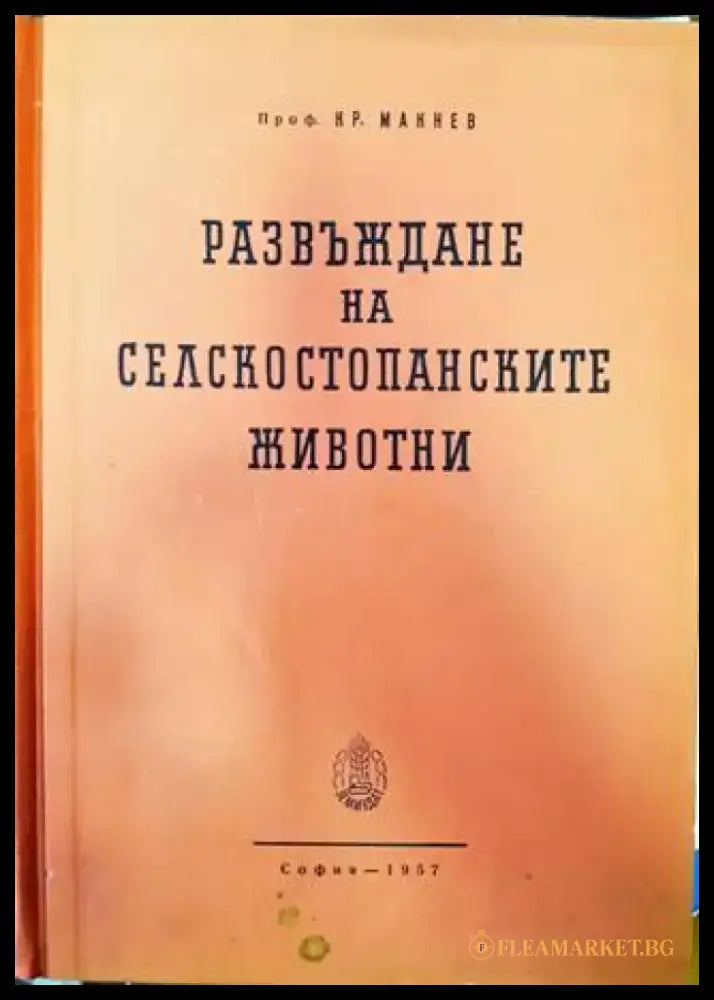 Развъждане на селскостопанските животни (776) - Книга