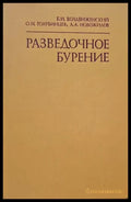 Разведочное бурение - Книги