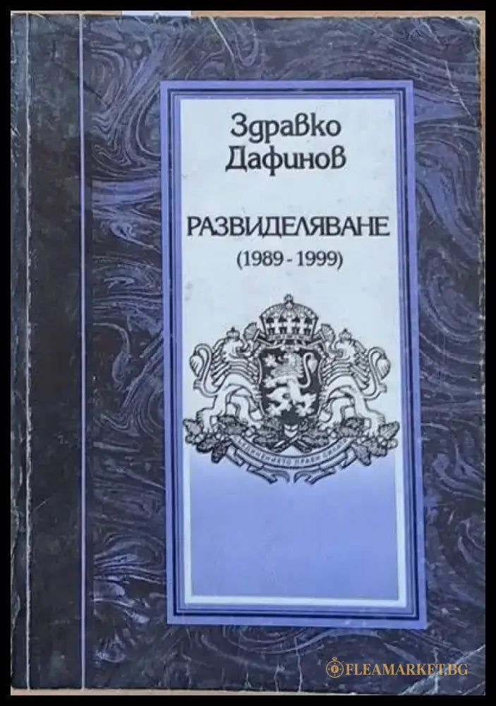 Развиделяване (1989 - 1999). Спомени дневници писма - Книги