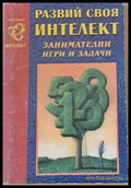 Развий своя интелект - Книги