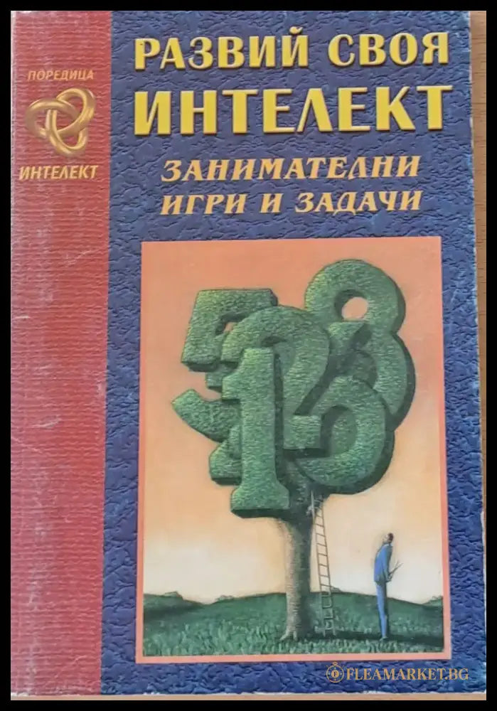 Развий своя интелект - Книги
