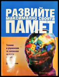Развийте максимално своята памет - Книги