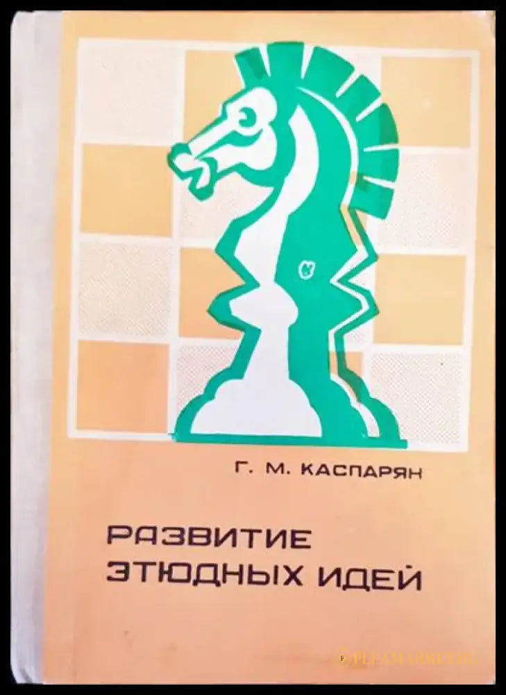 Развитие этюдных идей - Книги