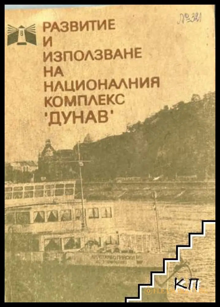 Развитие и използване на националния комплекс "Дунав"
