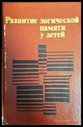 Развитие логической памяти у детей - Книги