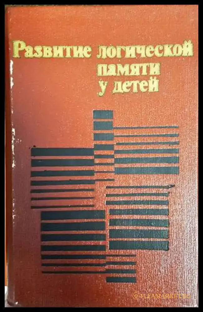 Развитие логической памяти у детей - Книги
