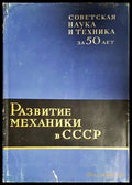 Развитие механики в СССР - корица