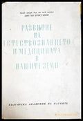Развитие на естествознанието и медицината в нашите земи (330206261550) - Цветан Кристанов - Книга