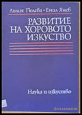 Развитие на хоровото изкуство - Книги