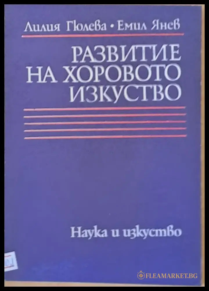 Развитие на хоровото изкуство - Книги
