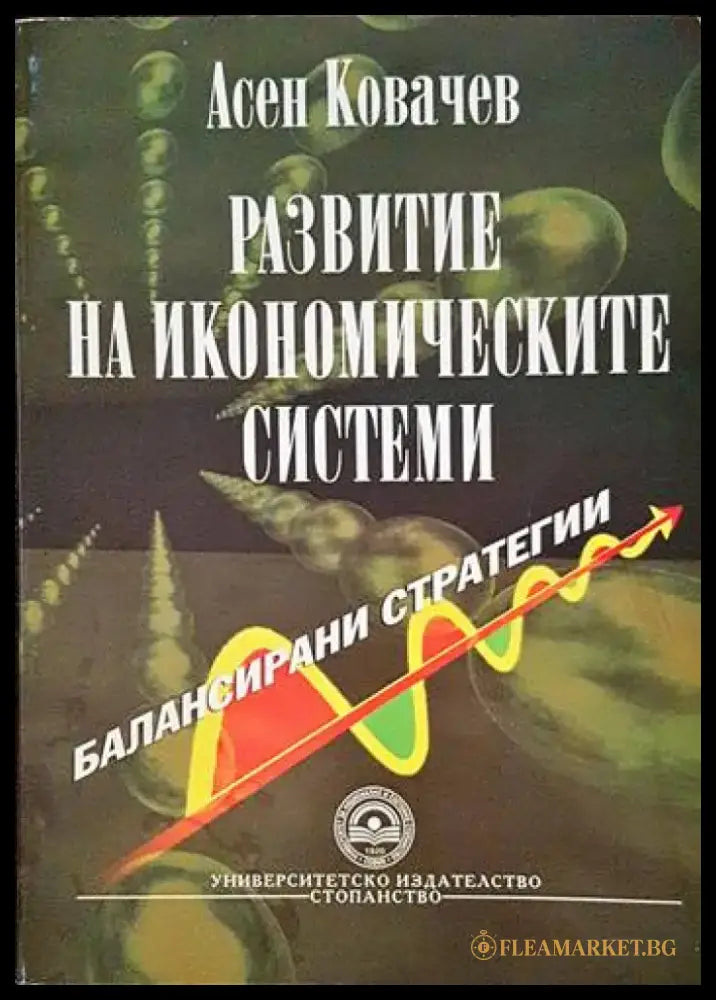 Развитие на икономическите системи - Книги