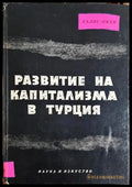 Развитие на капитализма в Турция (2408) - Книга