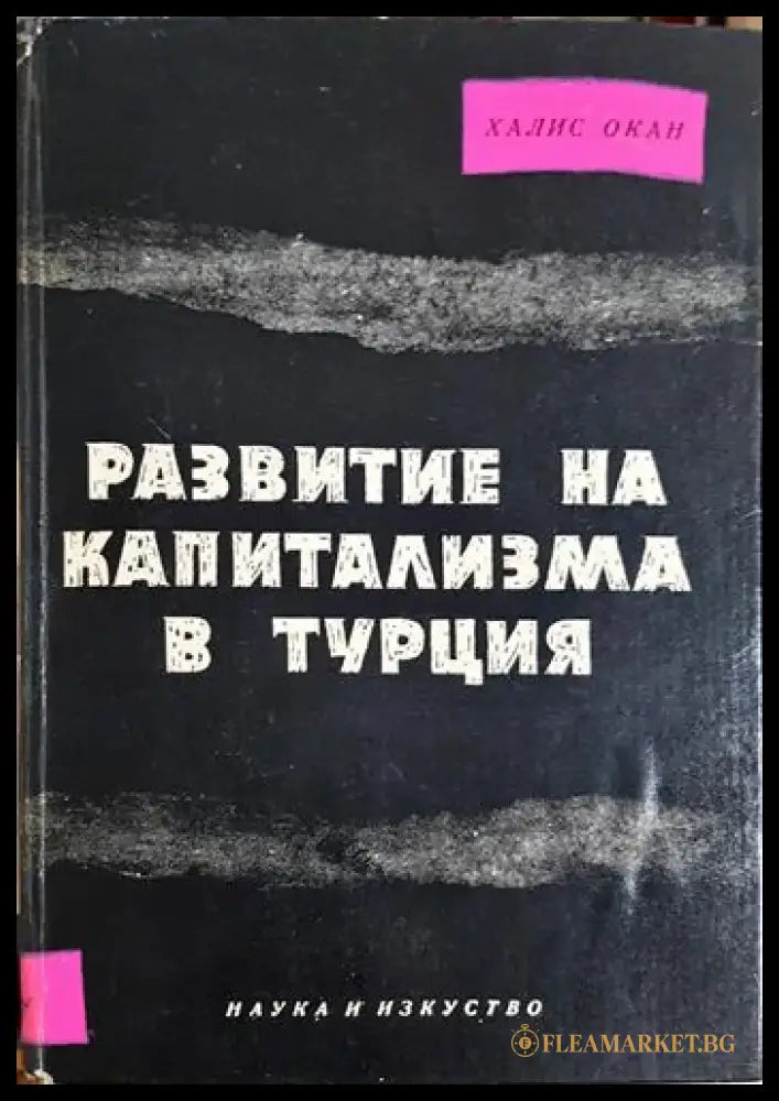 Развитие на капитализма в Турция (2408) - Книга