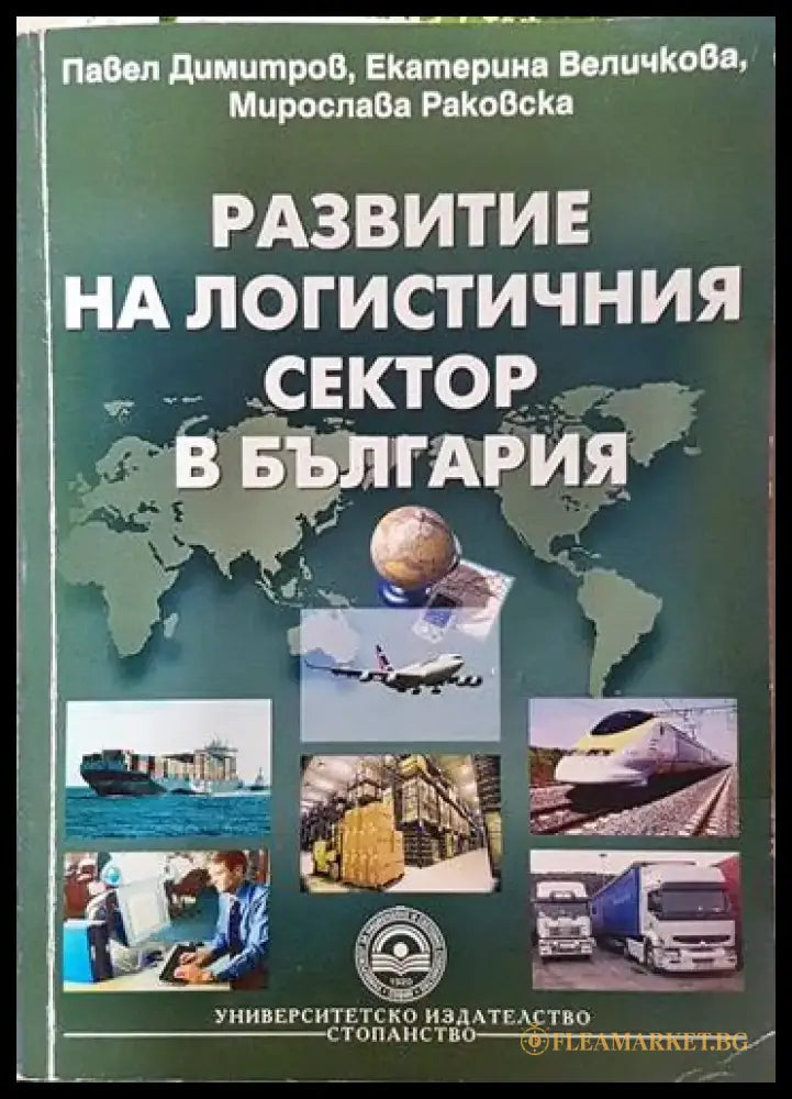 Развитие на логистичния сектор в България - Книга
