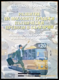 Развитие на масовите градски пътнически превози в България - Книги