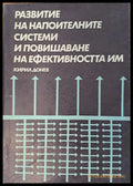 Развитие на напоителните системи и повишаване на ефективността им - Книги