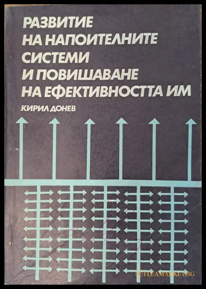 Развитие на напоителните системи и повишаване на ефективността им - Книги