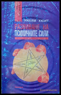 Развитие на психичните сили - Книги