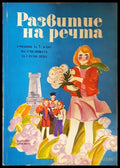 Развитие на речта - Учебник за училищата за глухи деца