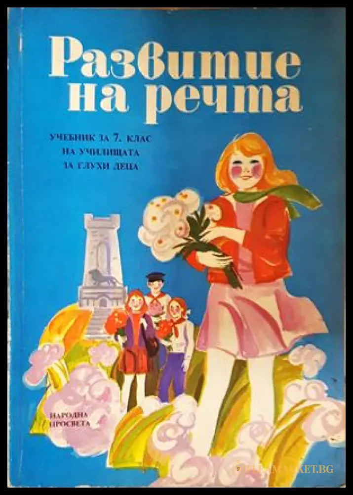 Развитие на речта - Учебник за училищата за глухи деца