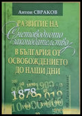 Развитие на счетоводното законодателство в България от Освобождението до наши дни (632) - Книга