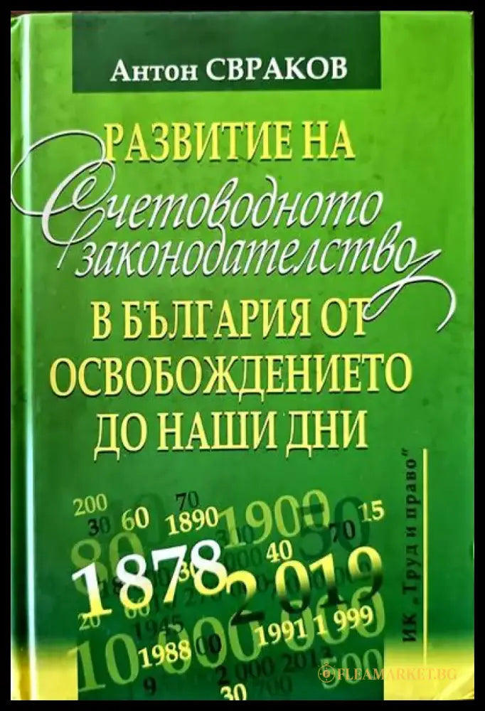 Развитие на счетоводното законодателство в България от освобождението до наши дни - Книги