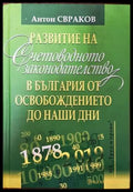 Развитие на счетоводното законодателство в България от освобождението до наши дни (Копие) - Книги