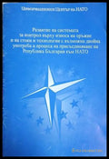 Развитие на системата за контрол върху износа на оръжие и на стоки и технологии с възможна двойна употреба в процеса на