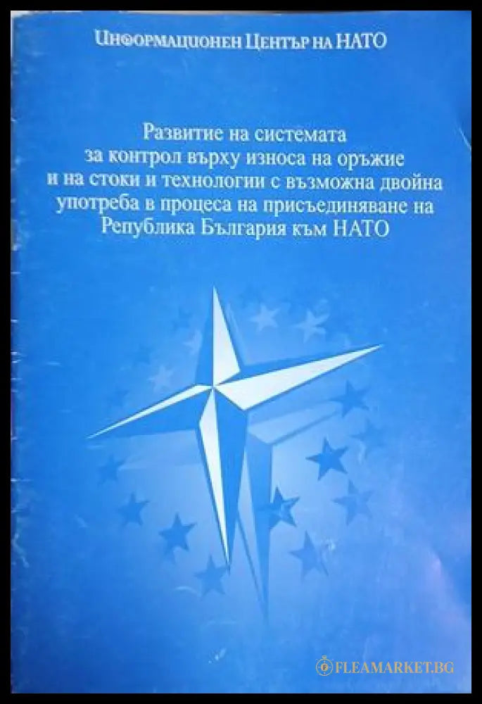 Развитие на системата за контрол върху износа на оръжие и на стоки и технологии с възможна двойна употреба в процеса на