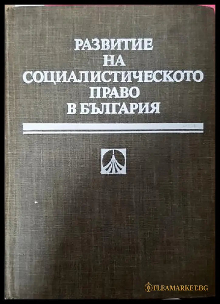 Развитие на социалистическото право в България (332006261652) - Колектив - Книга