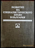 Развитие на социалистическото право в България