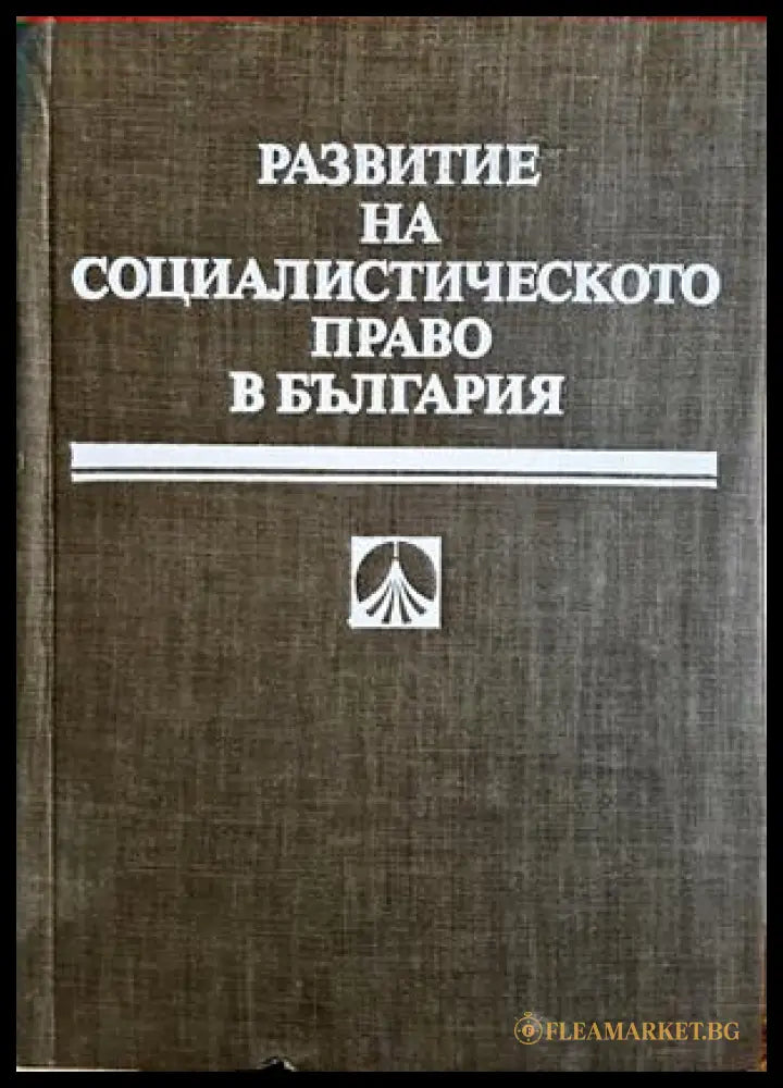 Развитие на социалистическото право в България